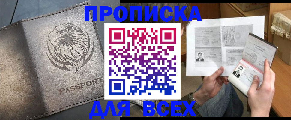 купить прописку в Торжоке